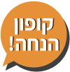 כפתור קופון הנחה