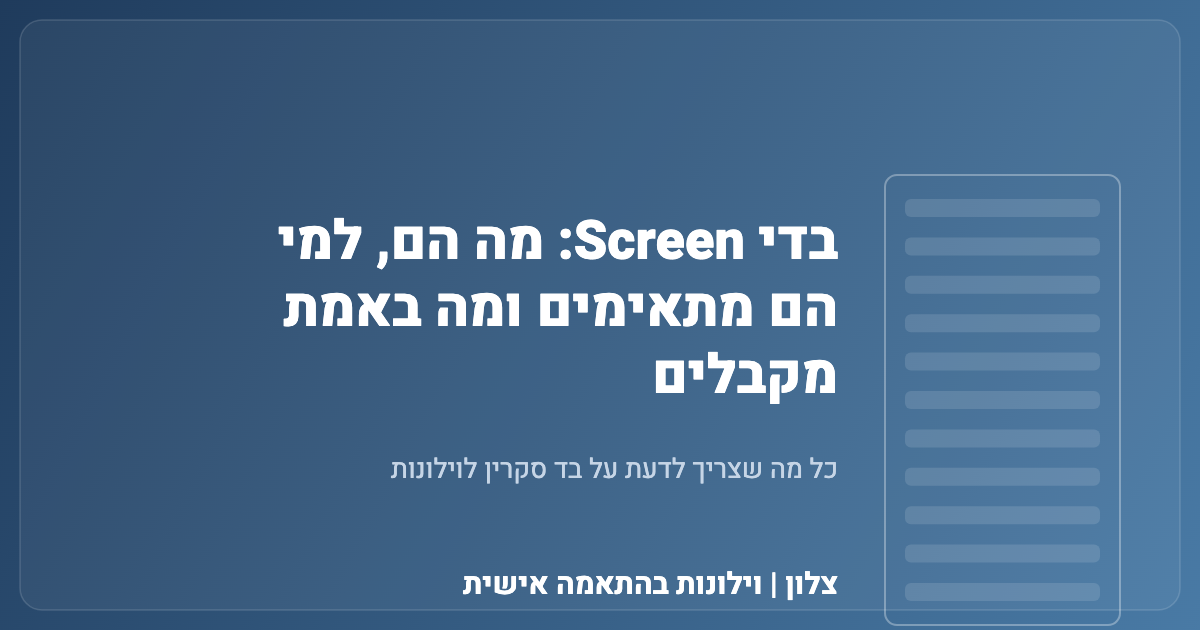 You are currently viewing בדי Screen: מה הם, למי הם מתאימים ומה באמת מקבלים