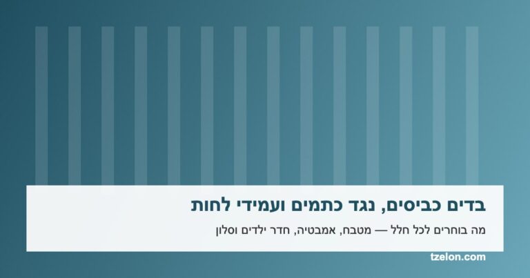 Read more about the article בדים כביסים, נגד כתמים ועמידי לחות: מה בוחרים לכל חלל