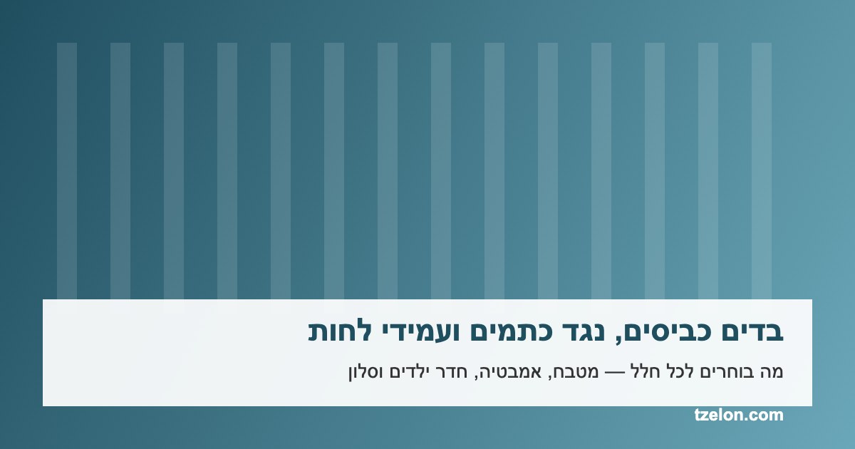 You are currently viewing בדים כביסים, נגד כתמים ועמידי לחות: מה בוחרים לכל חלל