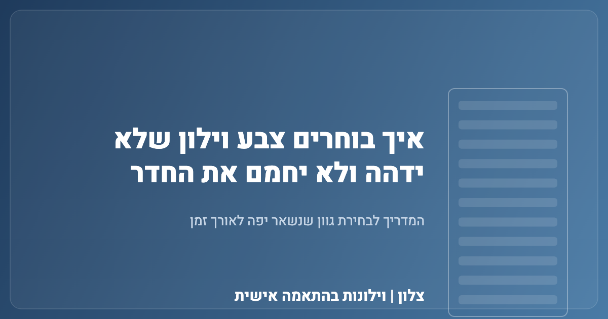 You are currently viewing איך בוחרים צבע וילון שלא ידהה ולא יחמם את החדר