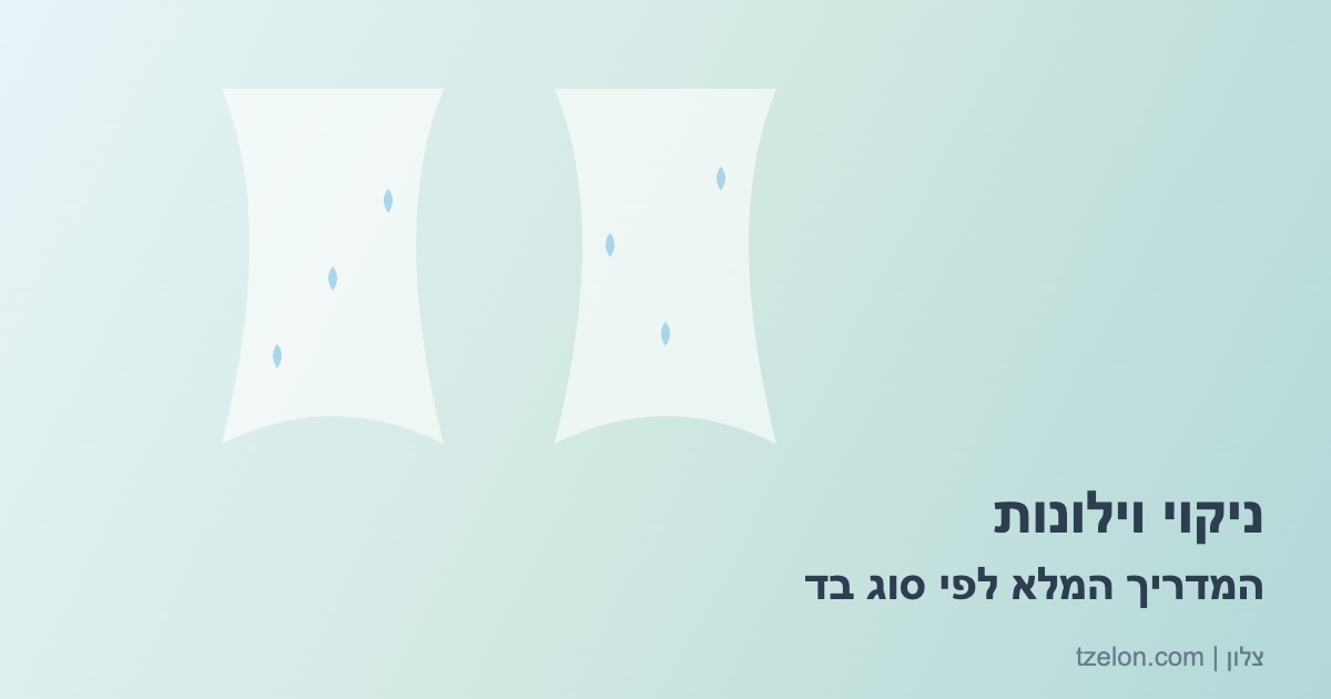 You are currently viewing ניקוי וילונות: המדריך המלא לפי סוג בד