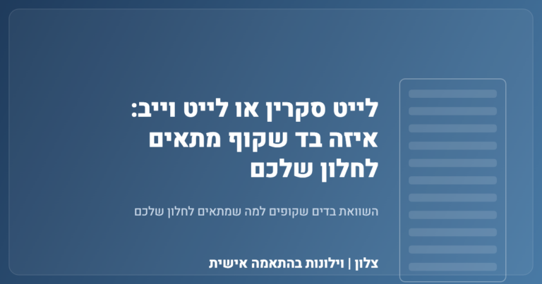 Read more about the article לייט סקרין או לייט וייב: איזה בד שקוף מתאים לחלון שלכם