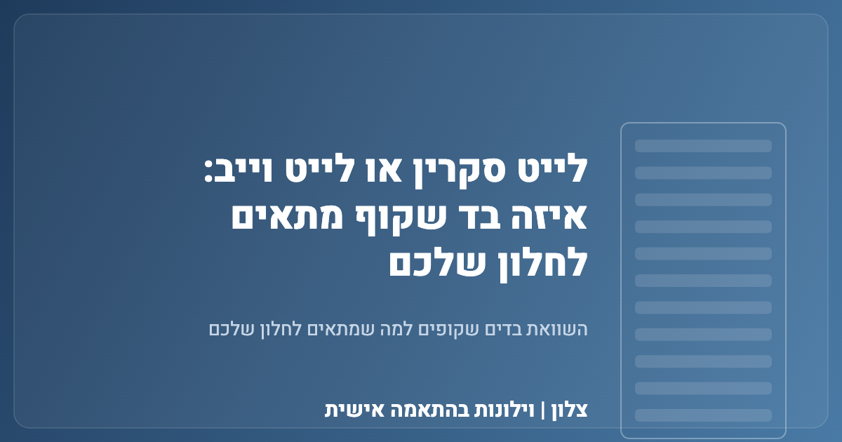 You are currently viewing לייט סקרין או לייט וייב: איזה בד שקוף מתאים לחלון שלכם