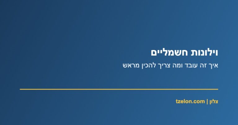 Read more about the article וילונות חשמליים: איך זה עובד ומה צריך להכין מראש