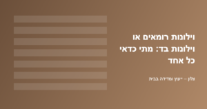 וילונות רומאים או וילונות בד – השוואה לפי חדר ואור | צלון