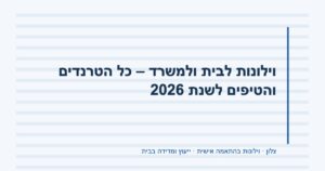 וילונות לבית ולמשרד – כל הטרנדים והטיפים לשנת 2026