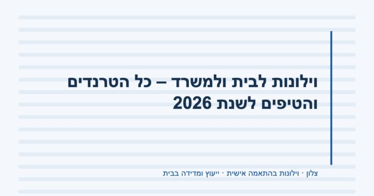 Read more about the article וילונות לבית ולמשרד – כל הטרנדים והטיפים לשנת 2026