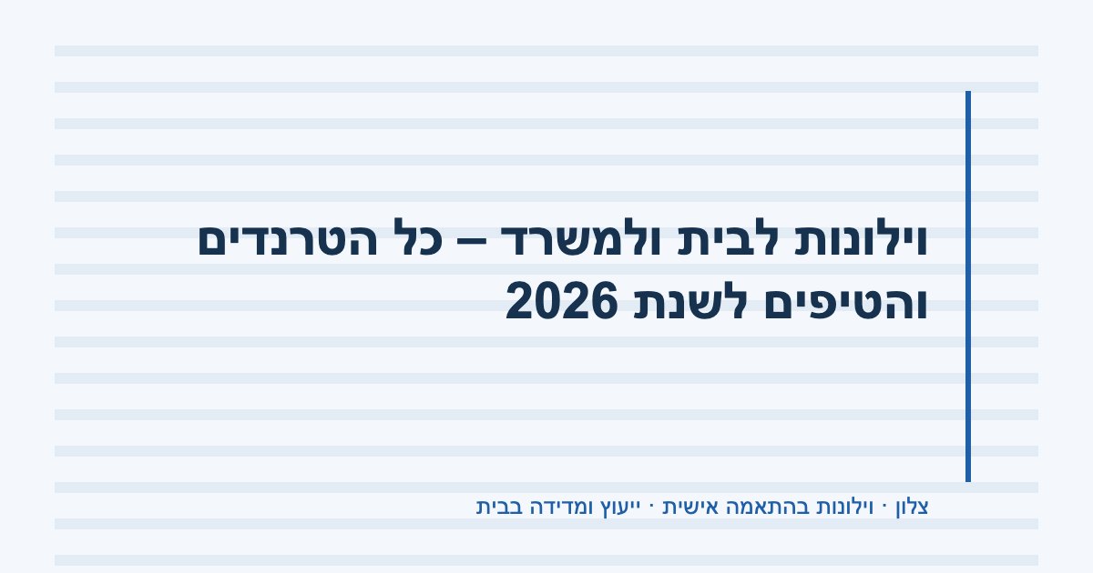 You are currently viewing וילונות לבית ולמשרד – כל הטרנדים והטיפים לשנת 2026