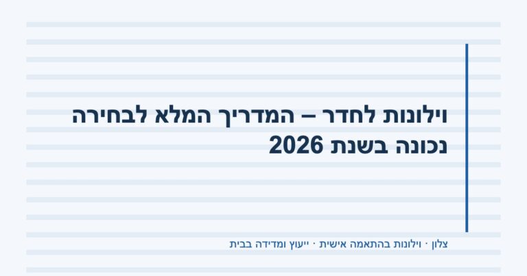Read more about the article וילונות לחדר – המדריך המלא לבחירה נכונה בשנת 2026