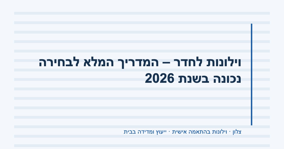 You are currently viewing וילונות לחדר – המדריך המלא לבחירה נכונה בשנת 2026