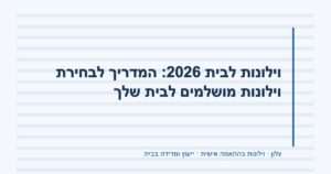וילונות לבית 2026: המדריך לבחירת וילונות מושלמים לבית שלך