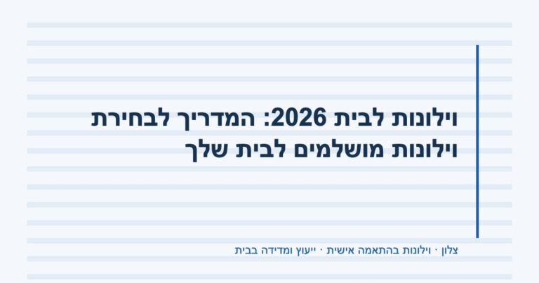 Read more about the article וילונות לבית 2026: המדריך לבחירת וילונות מושלמים לבית שלך