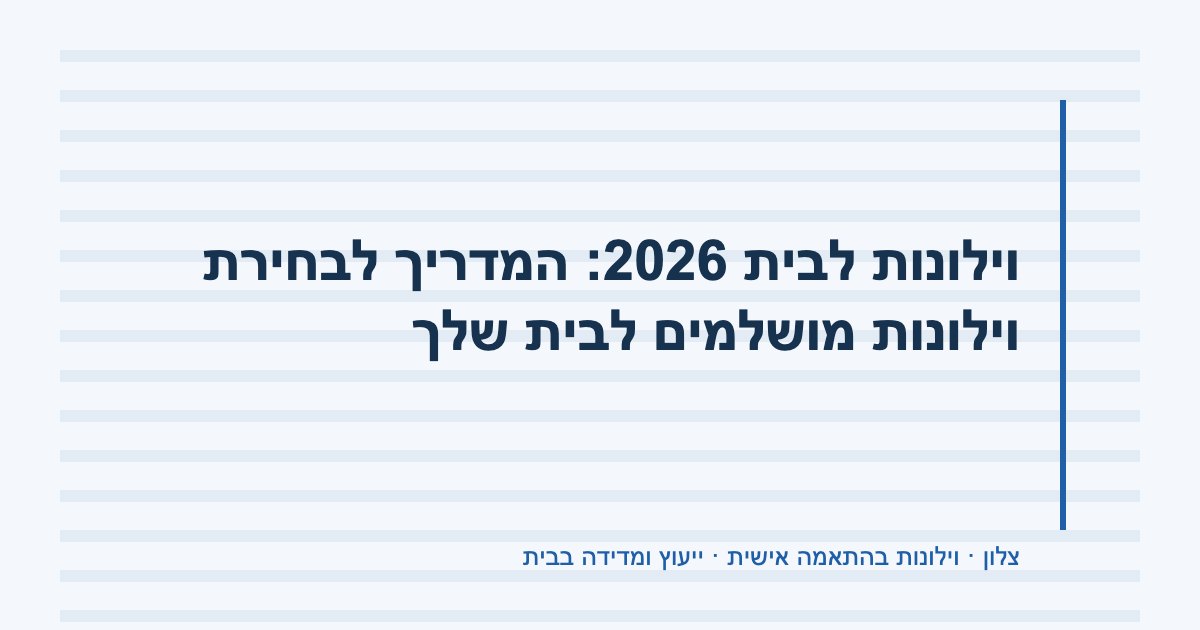 You are currently viewing וילונות לבית 2026: המדריך לבחירת וילונות מושלמים לבית שלך