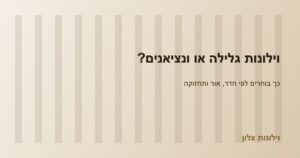 השוואה בין וילון גלילה לוילון ונציאני – בחירה לפי חדר, אור ותחזוקה | צלון