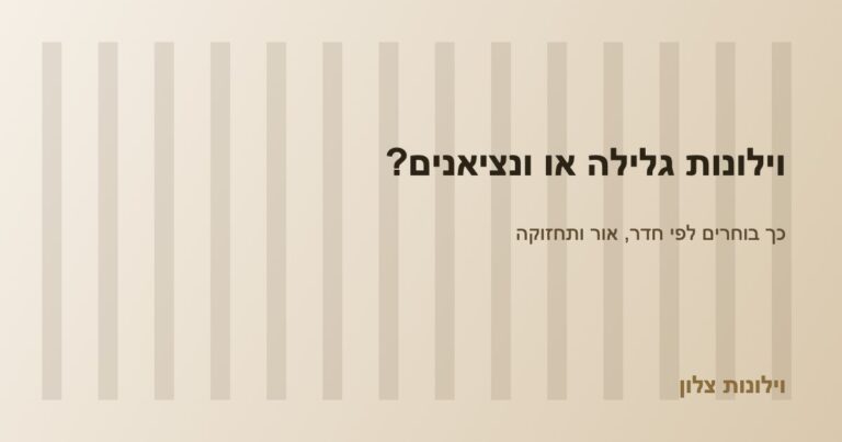 Read more about the article וילונות גלילה או ונציאנים? כך בוחרים לפי חדר, אור ותחזוקה