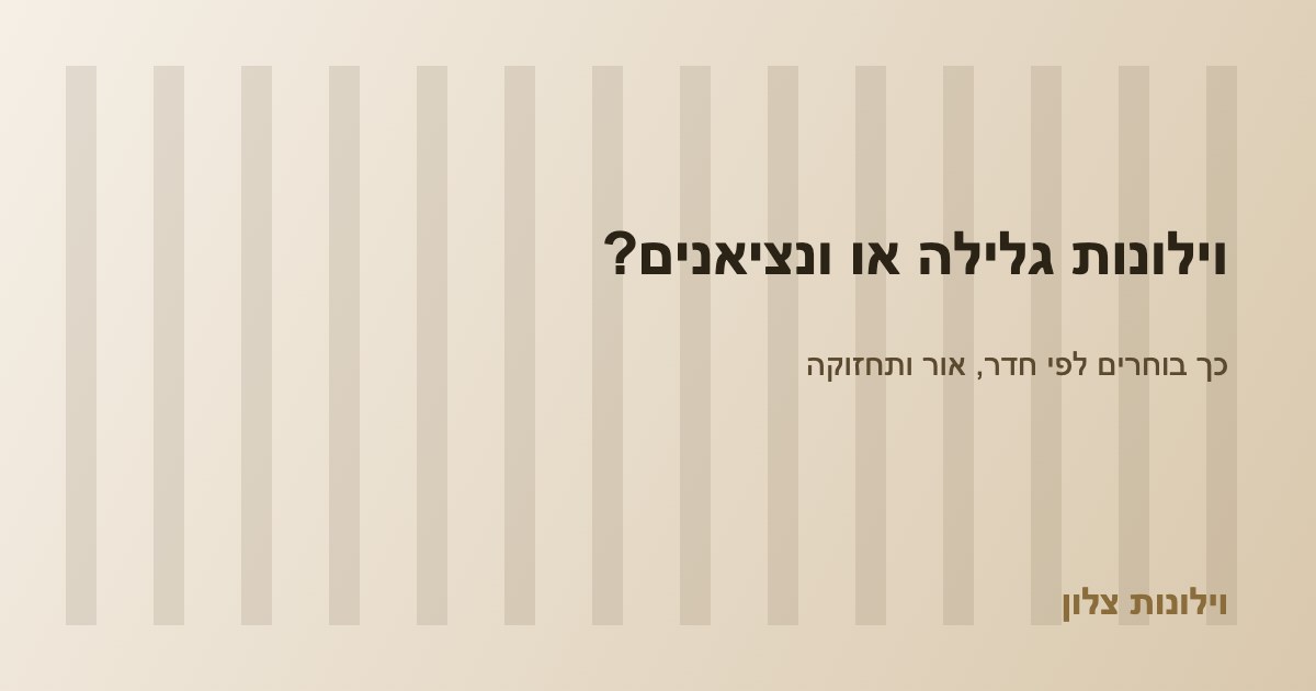 You are currently viewing וילונות גלילה או ונציאנים? כך בוחרים לפי חדר, אור ותחזוקה
