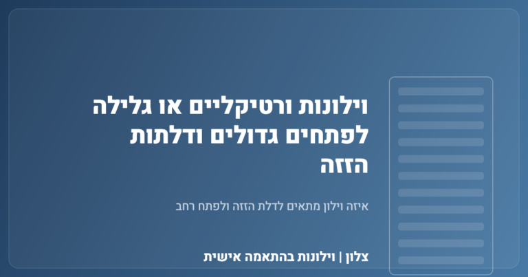 Read more about the article וילונות ורטיקליים או גלילה לפתחים גדולים ודלתות הזזה