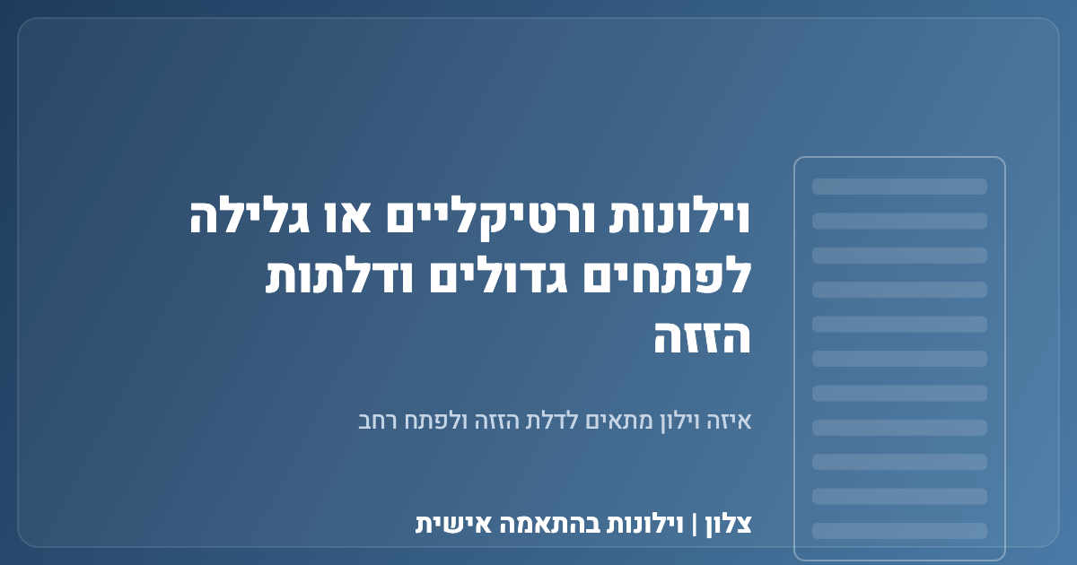 You are currently viewing וילונות ורטיקליים או גלילה לפתחים גדולים ודלתות הזזה
