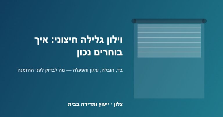 Read more about the article וילון גלילה חיצוני: איך בוחרים ומה חשוב לבדוק לפני