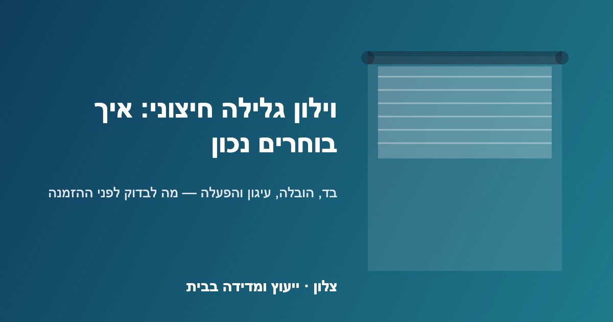 You are currently viewing וילון גלילה חיצוני: איך בוחרים ומה חשוב לבדוק לפני