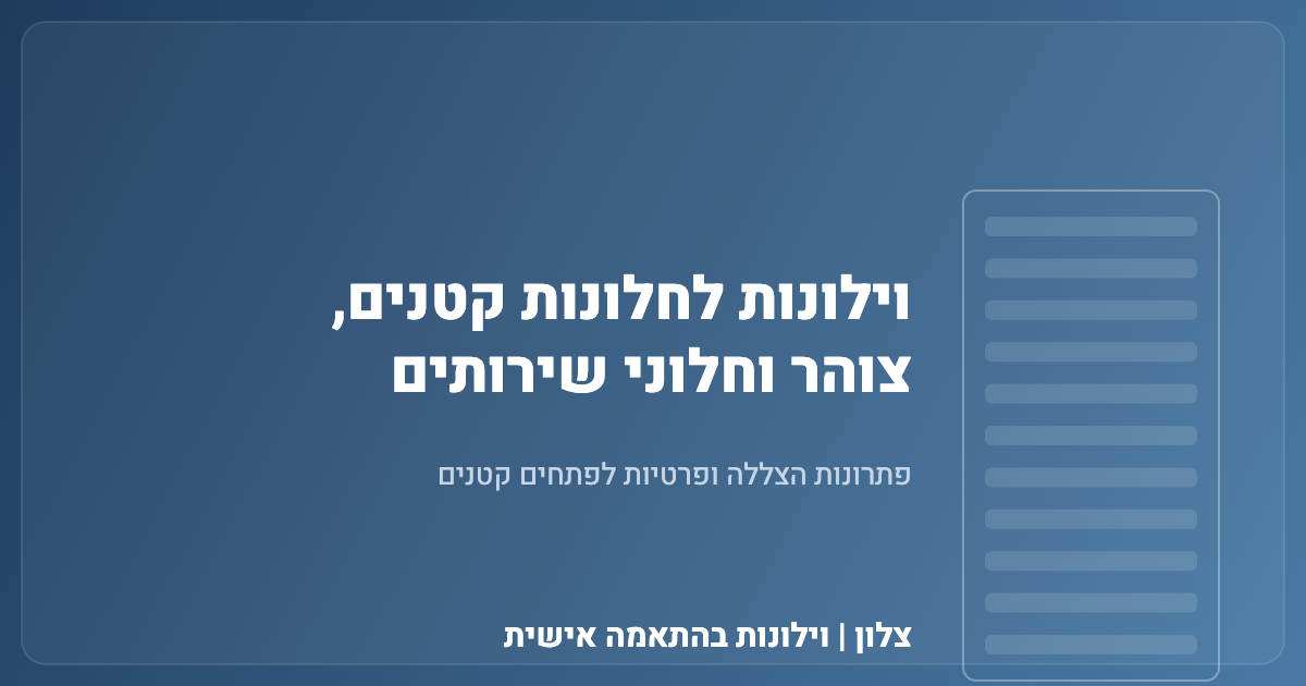 You are currently viewing וילונות לחלונות קטנים, צוהר וחלוני שירותים
