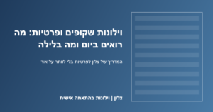 וילונות שקופים ופרטיות – מה רואים מבחוץ ביום ובלילה | צלון