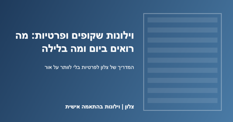 Read more about the article וילונות שקופים ופרטיות: מה רואים ביום, ומה רואים בלילה