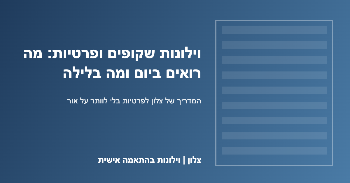 You are currently viewing וילונות שקופים ופרטיות: מה רואים ביום, ומה רואים בלילה