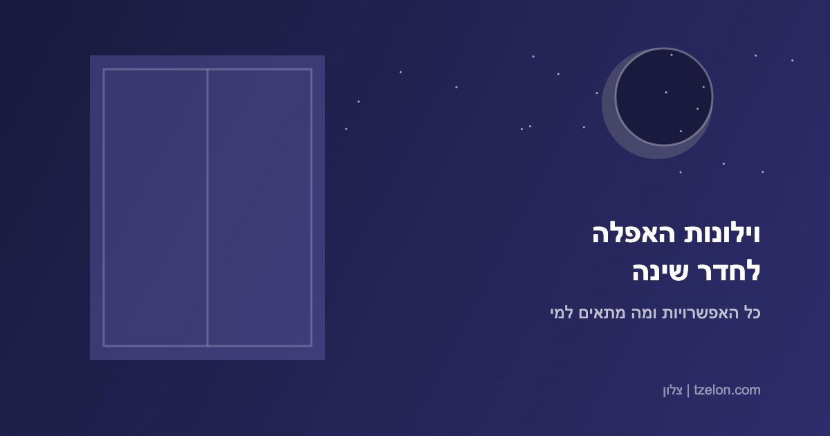 You are currently viewing וילונות האפלה לחדר שינה: כל האפשרויות ומה מתאים למי