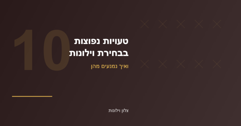Read more about the article 10 טעויות נפוצות בבחירת וילונות ואיך נמנעים מהן
