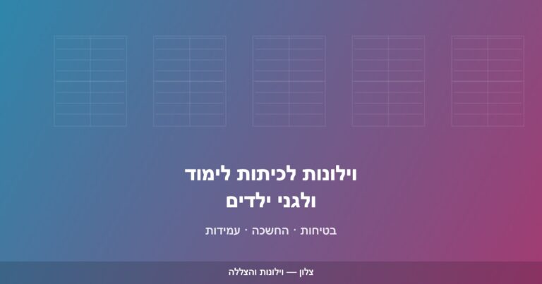 Read more about the article וילונות לכיתות לימוד ולגני ילדים: בטיחות והחשכה