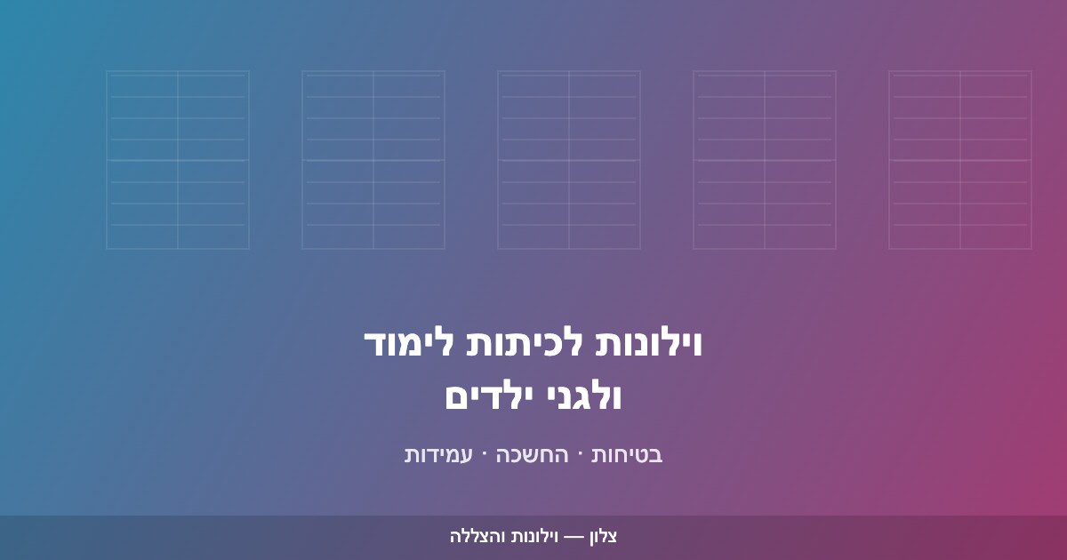 You are currently viewing וילונות לכיתות לימוד ולגני ילדים: בטיחות והחשכה
