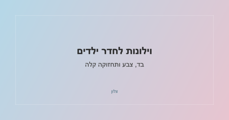 Read more about the article וילונות לחדר ילדים: צבעים, בדים ותחזוקה קלה