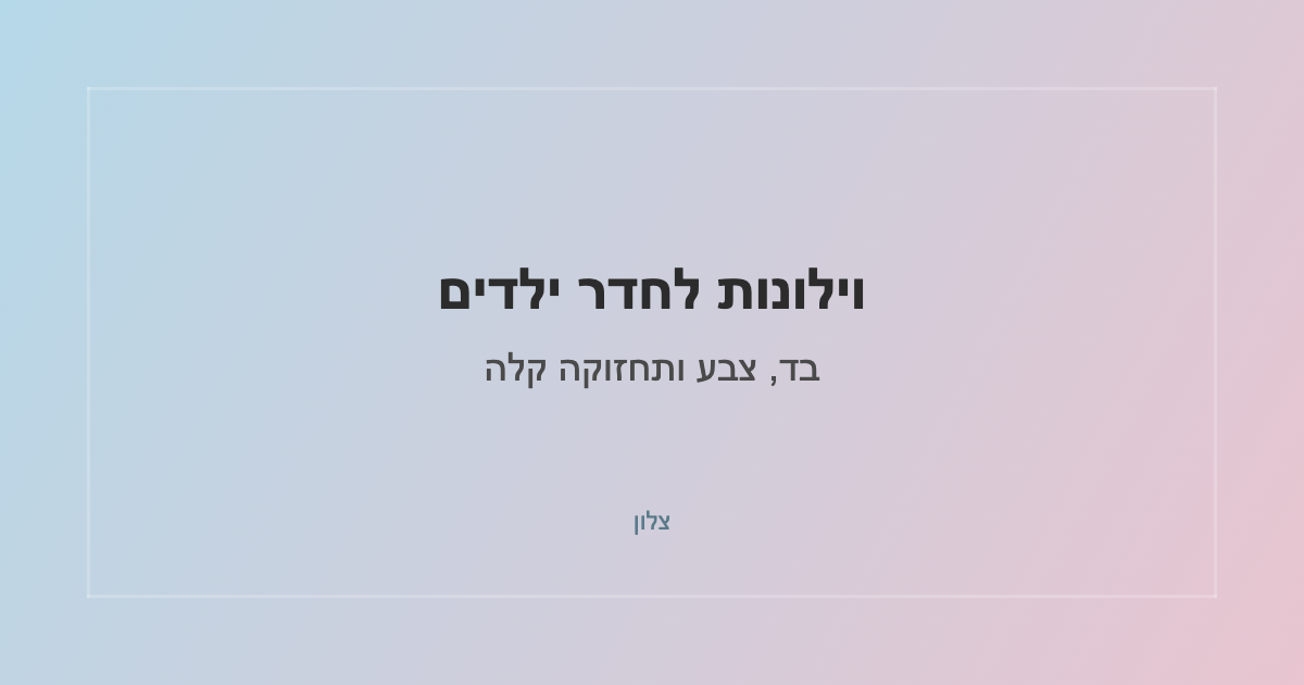 You are currently viewing וילונות לחדר ילדים: צבעים, בדים ותחזוקה קלה
