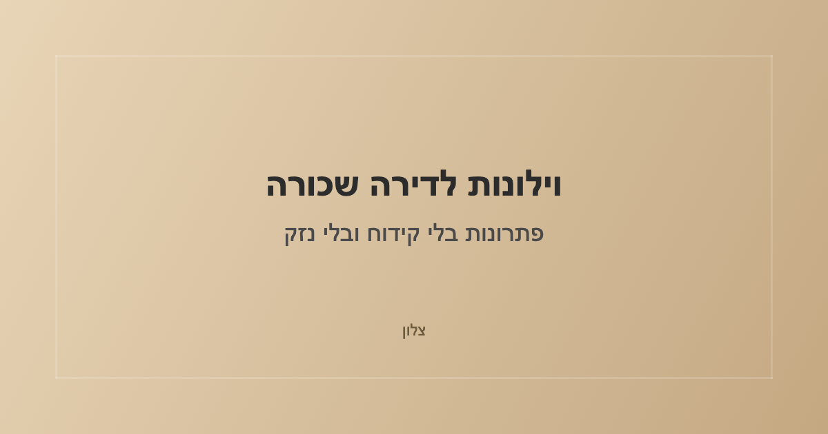 You are currently viewing וילונות לדירה שכורה: פתרונות בלי קידוח ובלי נזק