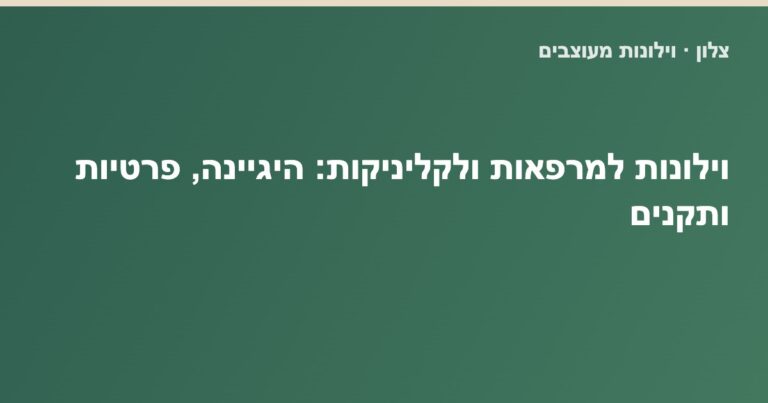 Read more about the article וילונות למרפאות ולקליניקות: היגיינה, פרטיות ותקנים