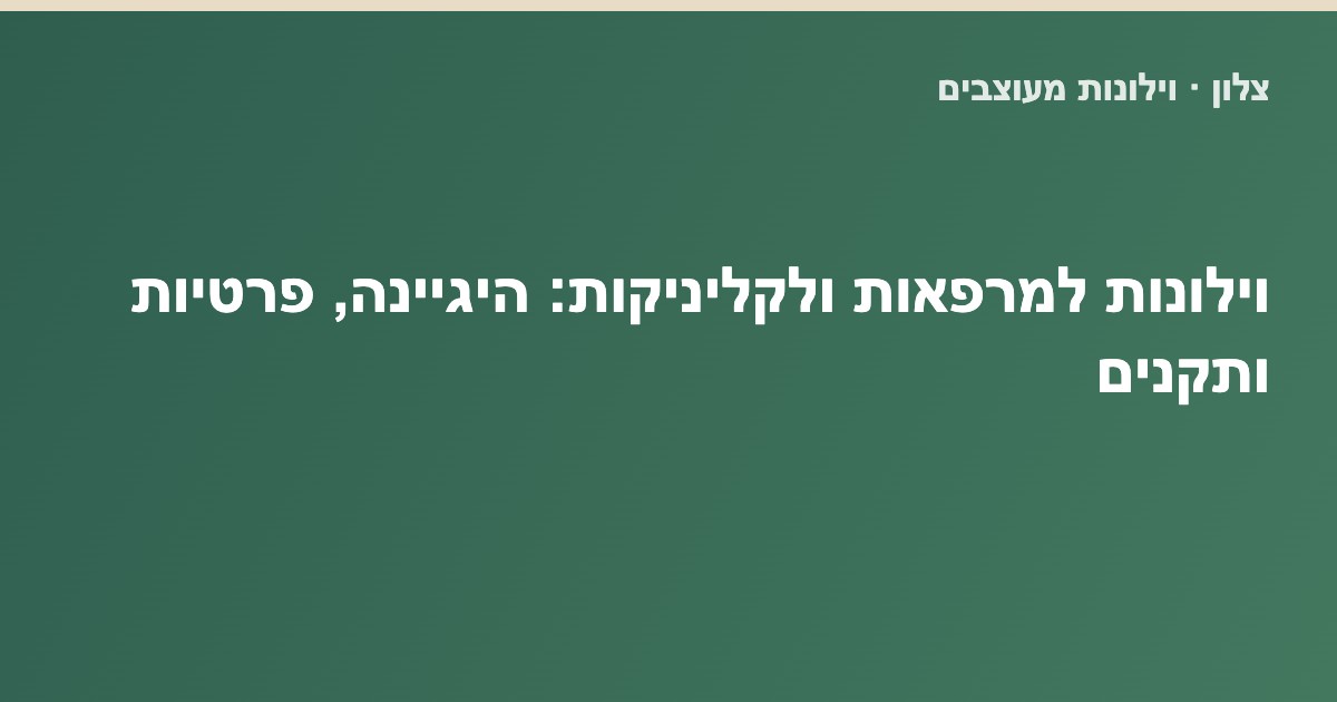You are currently viewing וילונות למרפאות ולקליניקות: היגיינה, פרטיות ותקנים