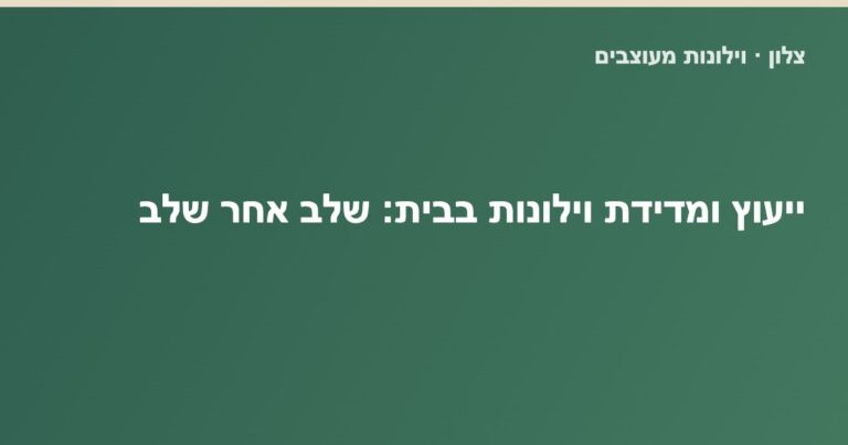Read more about the article איך עובד ייעוץ ומדידת וילונות בבית הלקוח: שלב אחר שלב