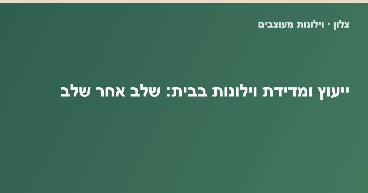 You are currently viewing איך עובד ייעוץ ומדידת וילונות בבית הלקוח: שלב אחר שלב