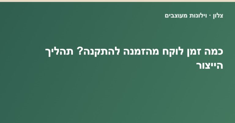 Read more about the article כמה זמן לוקח מהזמנה להתקנה? תהליך הייצור של וילונות בהתאמה אישית