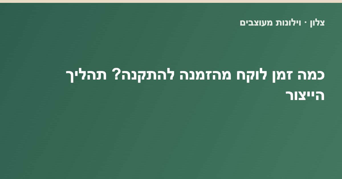 You are currently viewing כמה זמן לוקח מהזמנה להתקנה? תהליך הייצור של וילונות בהתאמה אישית