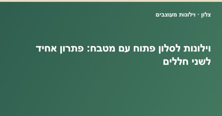 Read more about the article וילונות לסלון פתוח עם מטבח: פתרון אחיד לשני חללים