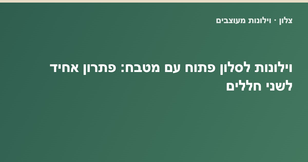 You are currently viewing וילונות לסלון פתוח עם מטבח: פתרון אחיד לשני חללים
