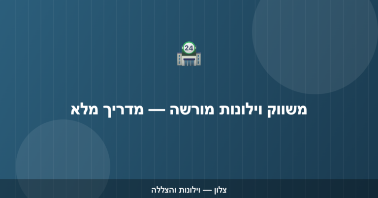 Read more about the article משווקים מורשים של צלון: איך מוצאים משווק באזורכם ומה מקבלים