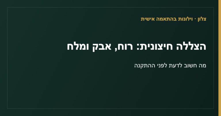 Read more about the article רוח, אבק ומלח: מה חשוב לדעת לפני הצללה חיצונית