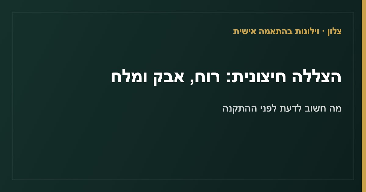 You are currently viewing רוח, אבק ומלח: מה חשוב לדעת לפני הצללה חיצונית