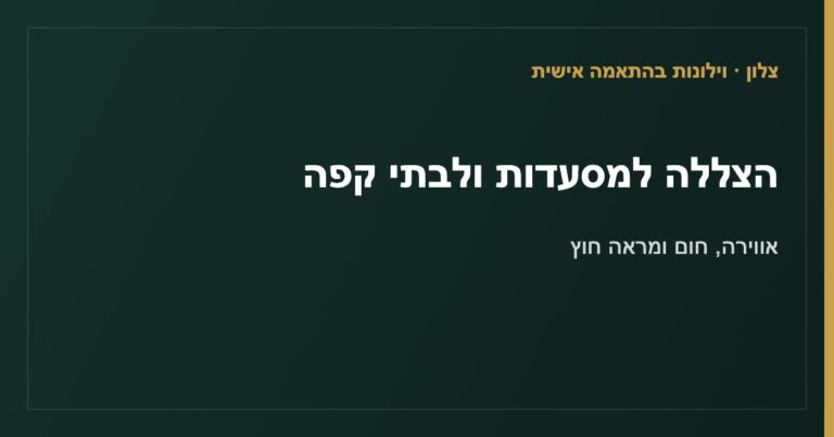 Read more about the article הצללה למסעדות ולבתי קפה: אווירה, חום ומראה חוץ