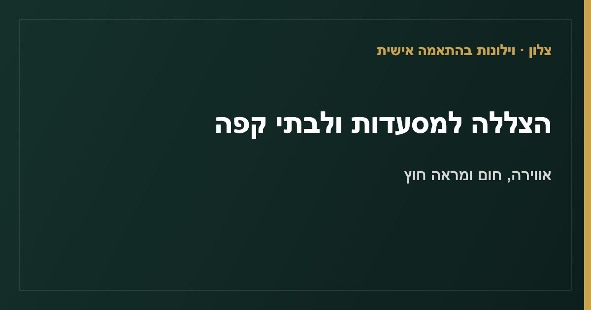You are currently viewing הצללה למסעדות ולבתי קפה: אווירה, חום ומראה חוץ