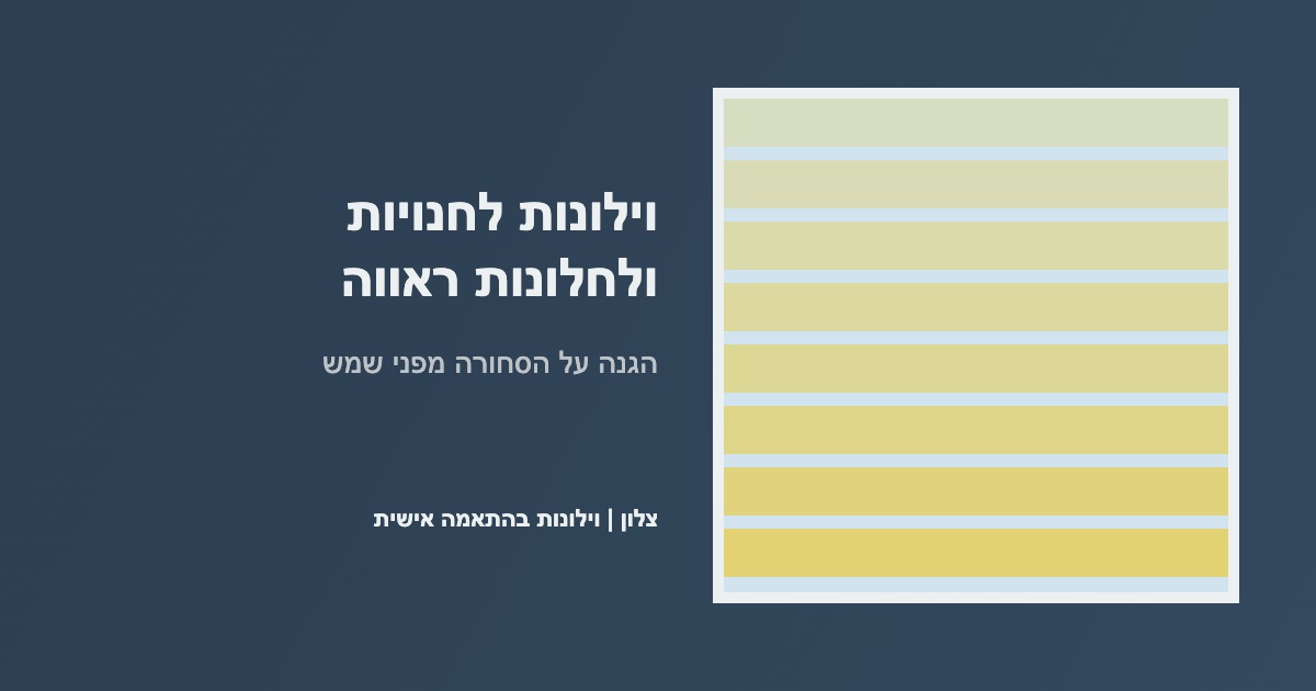 You are currently viewing וילונות לחנויות ולחלונות ראווה: הגנה על הסחורה